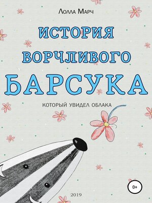 cover image of История ворчливого барсука
